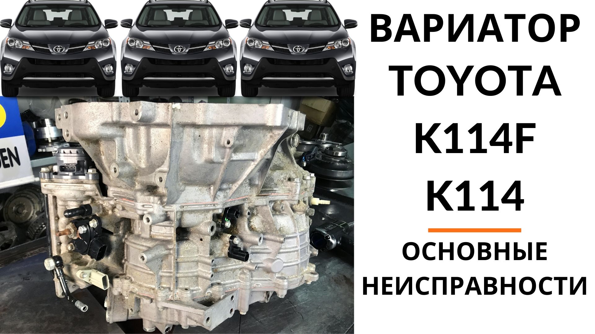 Вариатор K114, K114F Toyota RAV4, Lexus NX200 Общий обзор | Ремонт и  диагностика АКПП